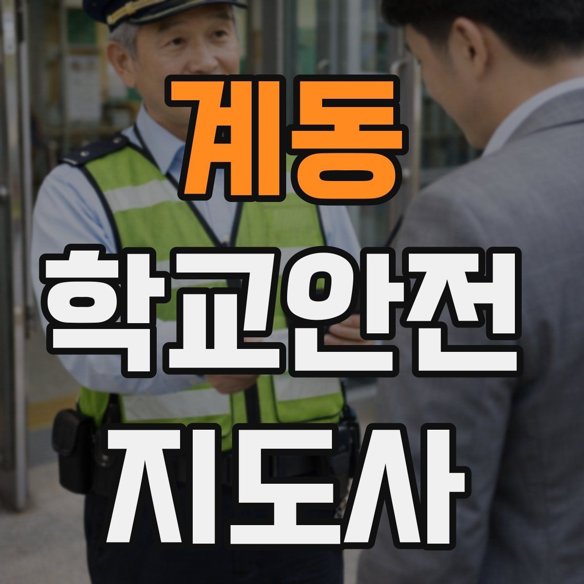 계동 학교안전지도사 자격증 울고 있는 학생을 안정시키는 말 한마디
