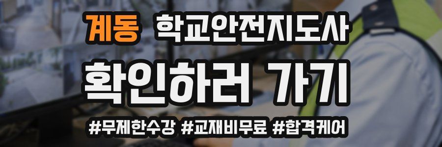 계동 학교안전지도사 자격증