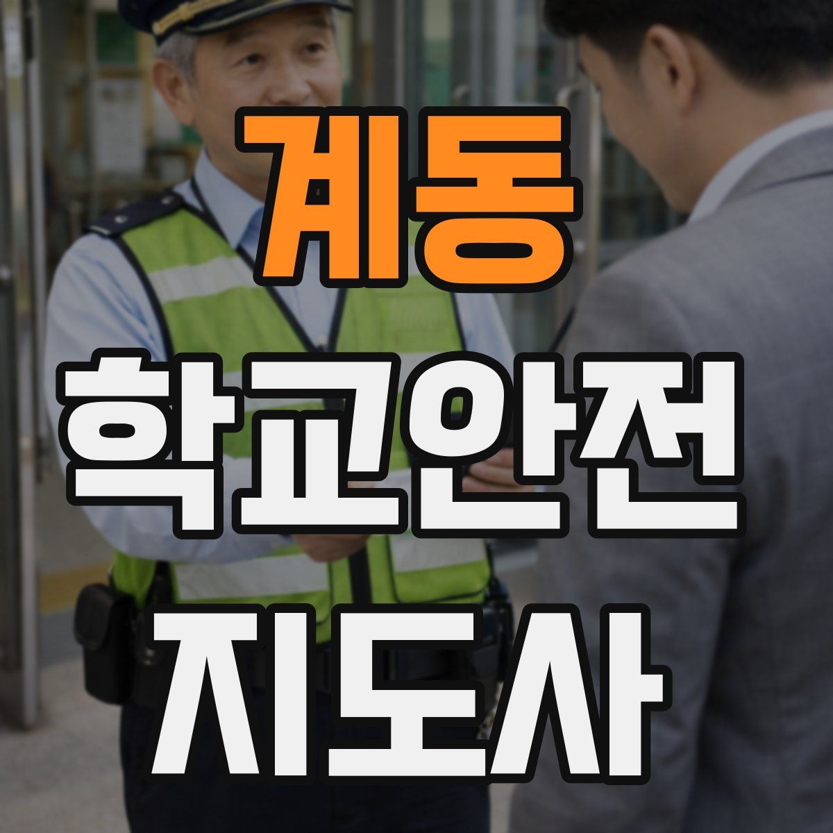 계동 학교안전지도사 자격증