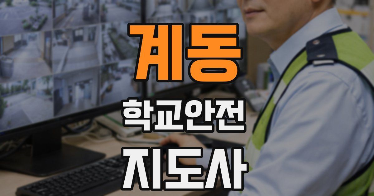 계동 학교안전지도사 자격증