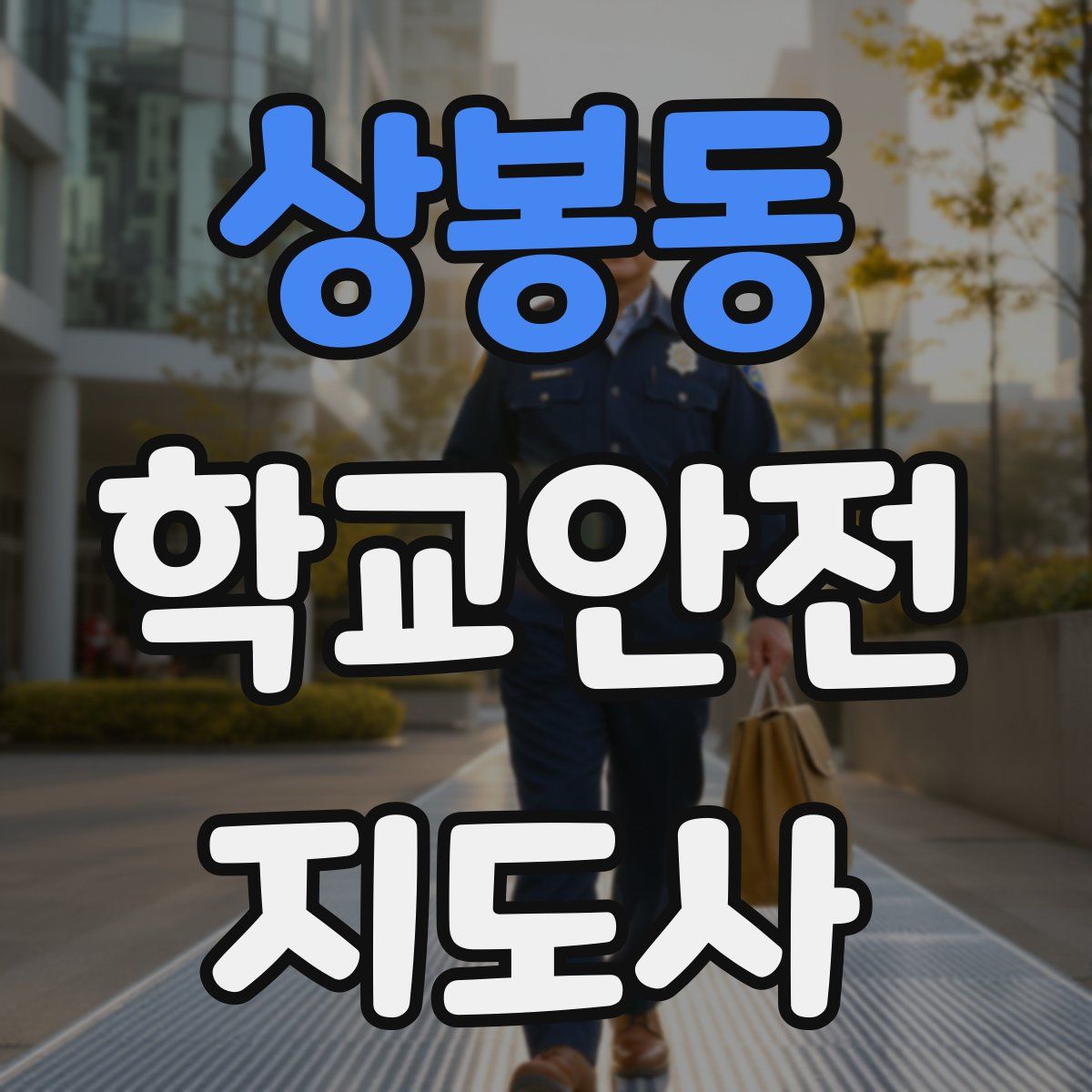 상봉동 학교안전지도사 자격증