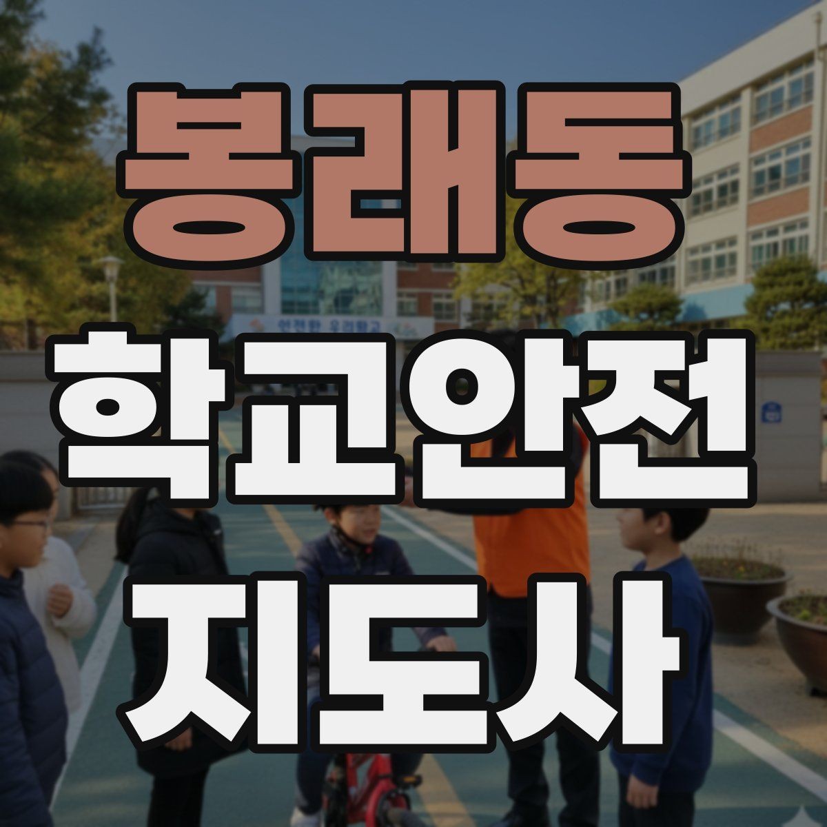 봉래동 학교안전지도사 자격증 아이를 다독이는 말 한마디의 힘
