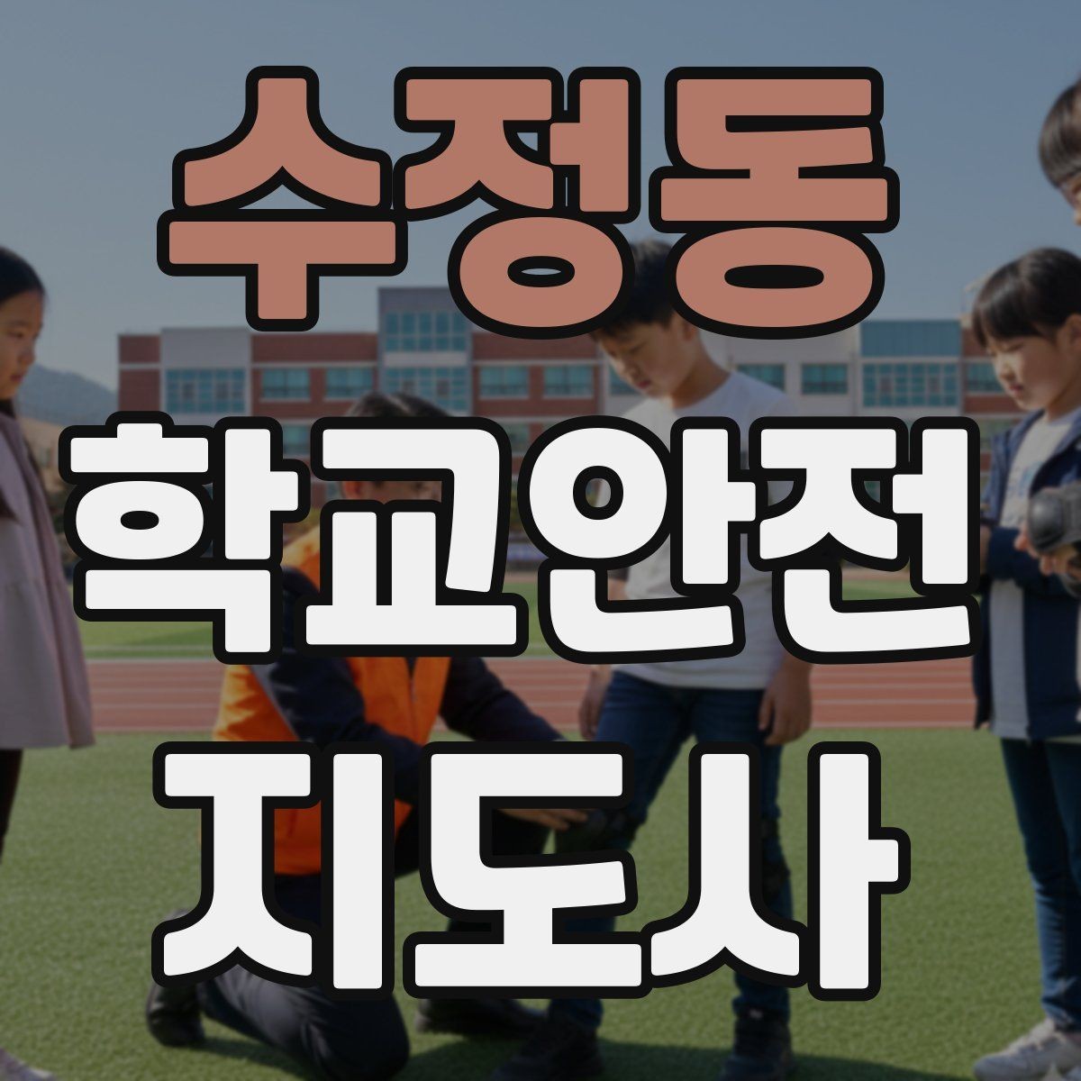 수정동 학교안전지도사 자격증 초보도 실수 줄이는 현장 운영 팁