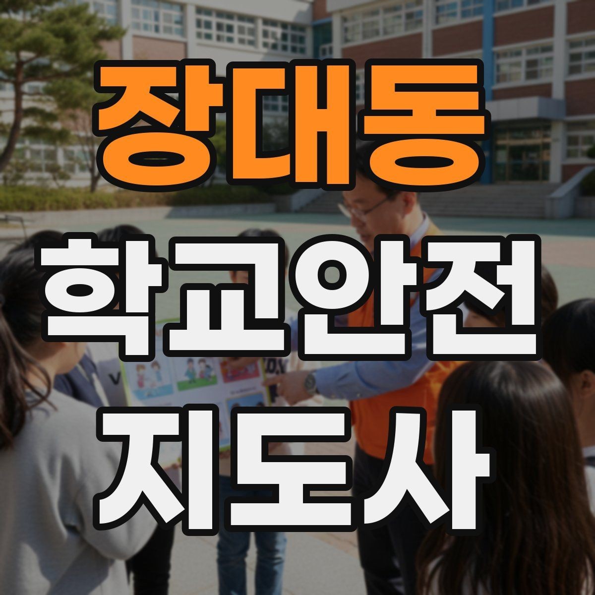 장대동 학교안전지도사 자격증 하굣길 혼잡 시간대 안전 관리 팁