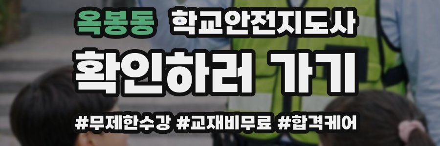 옥봉동 학교안전지도사 자격증