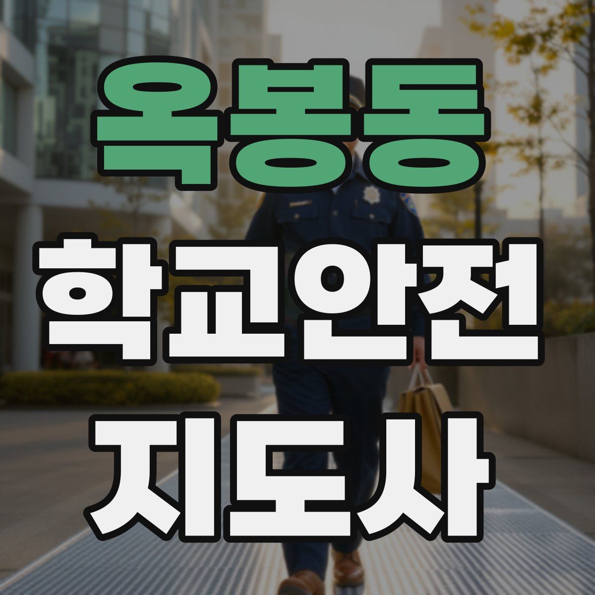 옥봉동 학교안전지도사 자격증