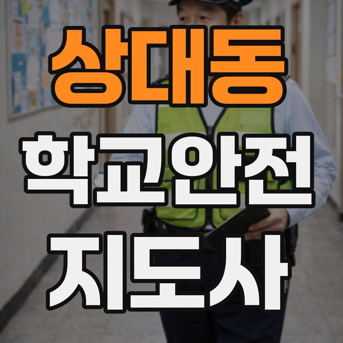 상대동 학교안전지도사 자격증