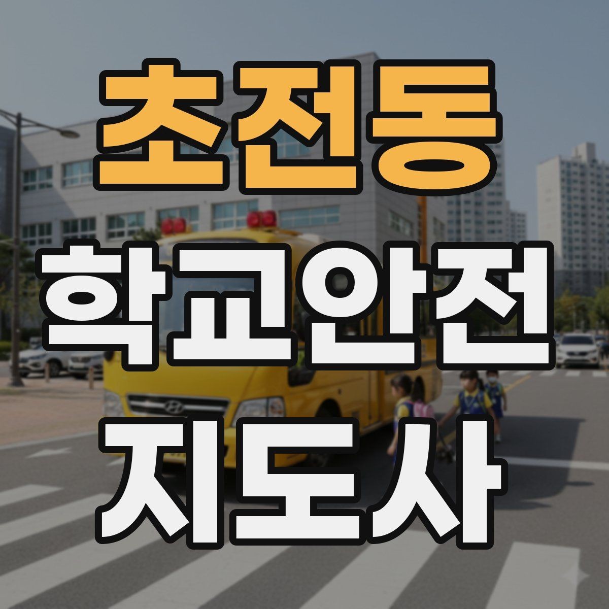 초전동 학교안전지도사 자격증 공부 범위가 넓을 때 정리 방법