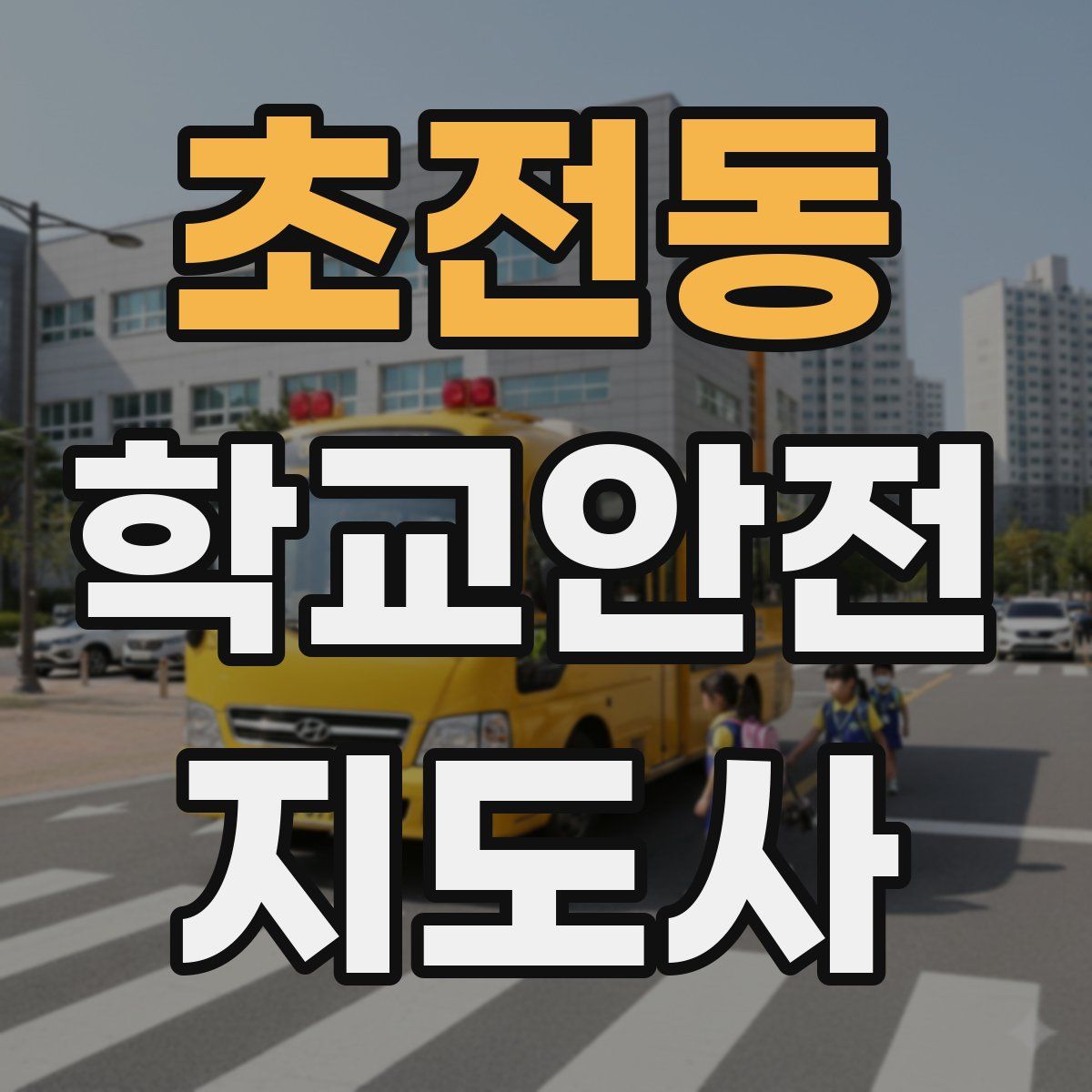 초전동 학교안전지도사 자격증