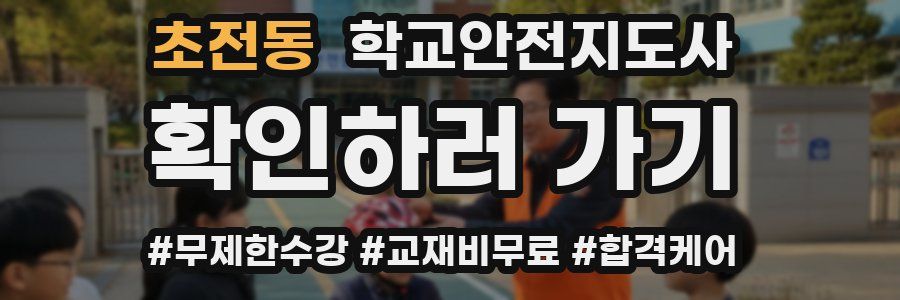 초전동 학교안전지도사 자격증
