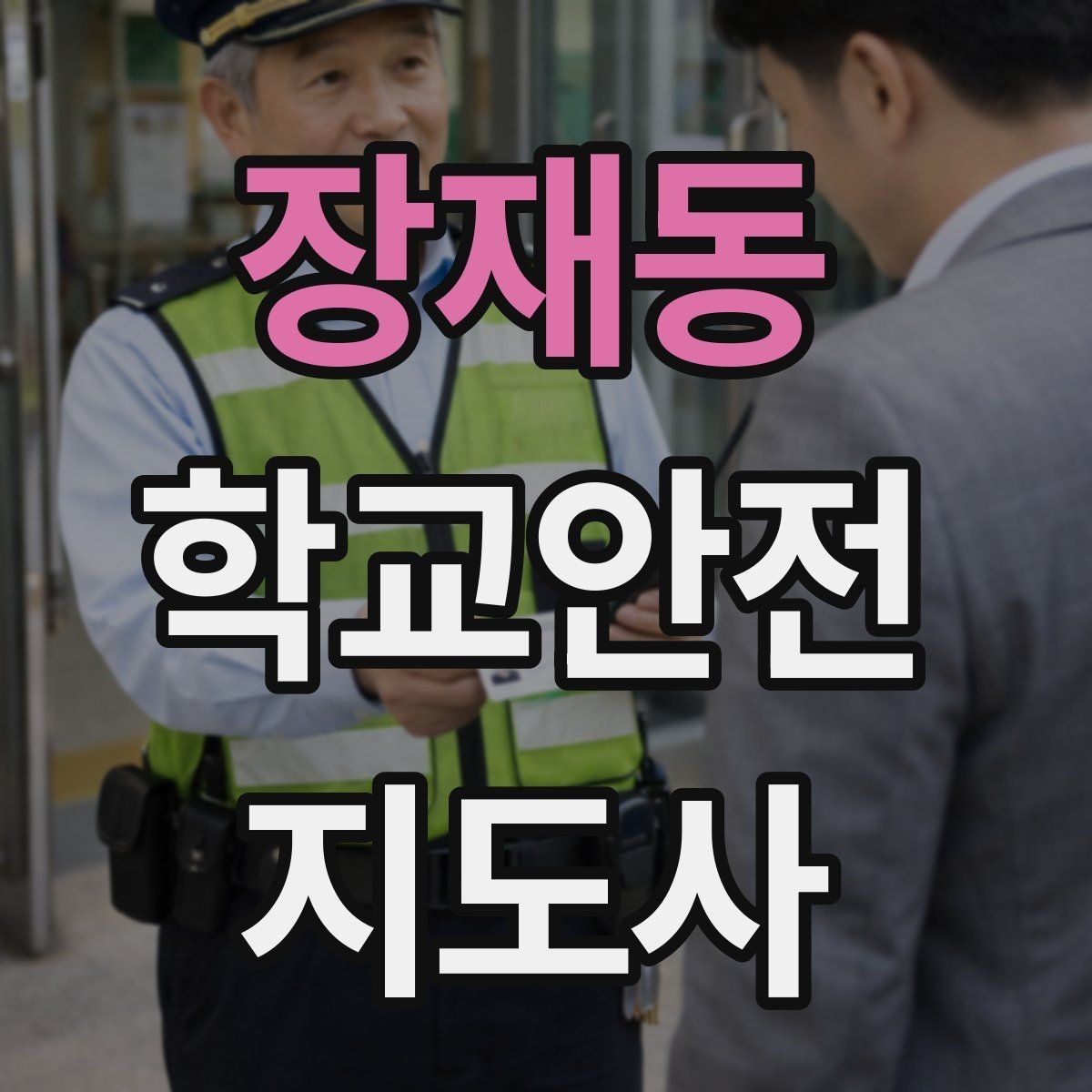 장재동 학교안전지도사 자격증 줄서기 대기 지도에서 중요한 포인트