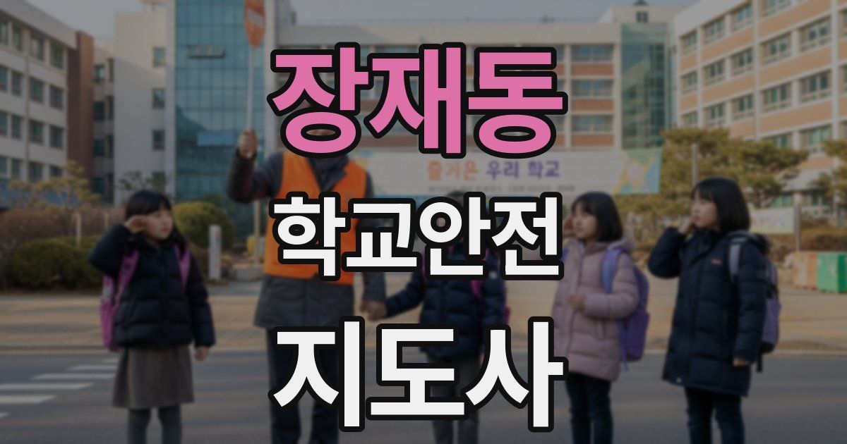 장재동 학교안전지도사 자격증