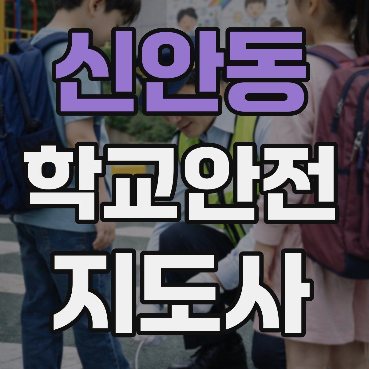 신안동 학교안전지도사 자격증 약물 화학물질 노출 시 주의사항