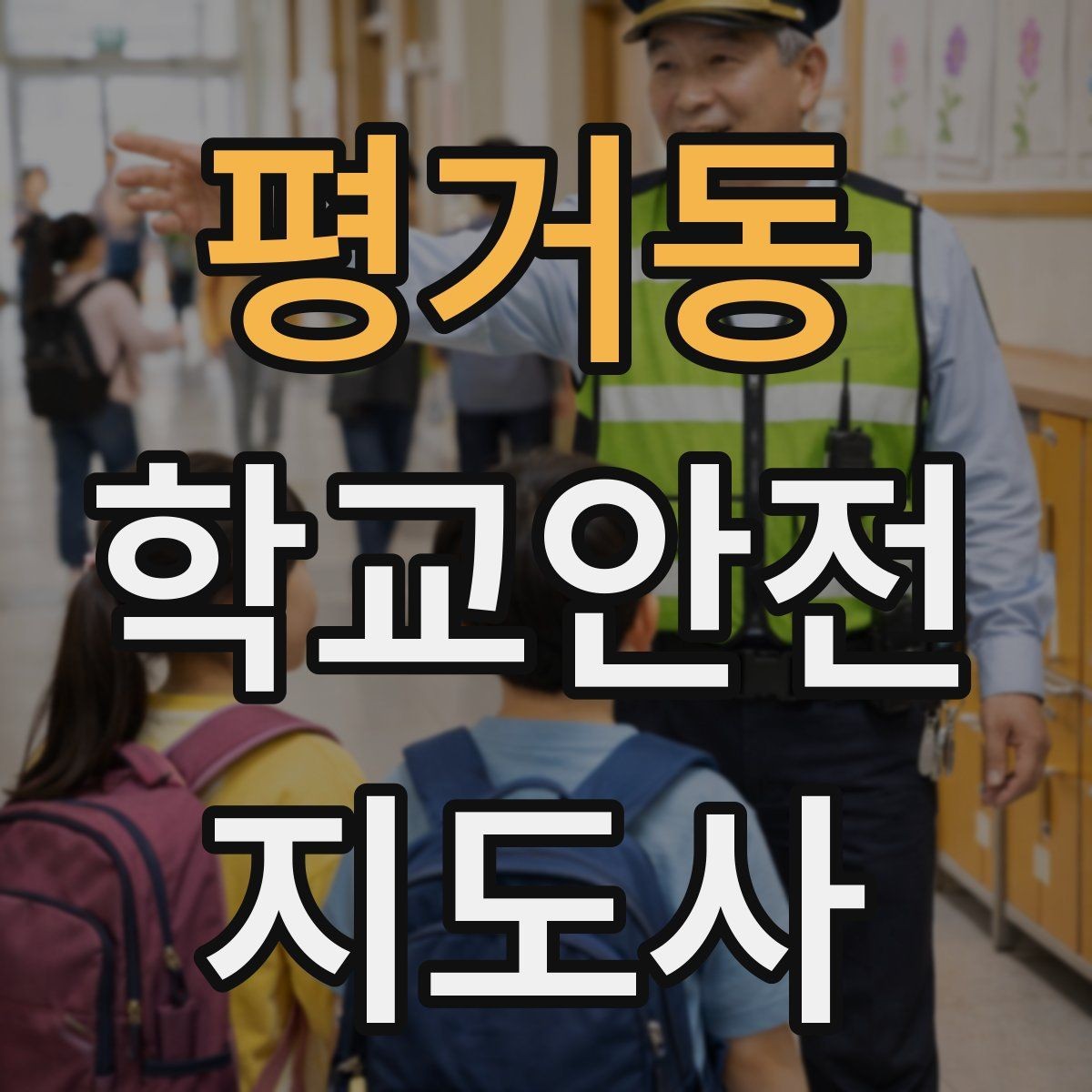 평거동 학교안전지도사 자격증 호루라기 수신호 사용 시 유의할 점