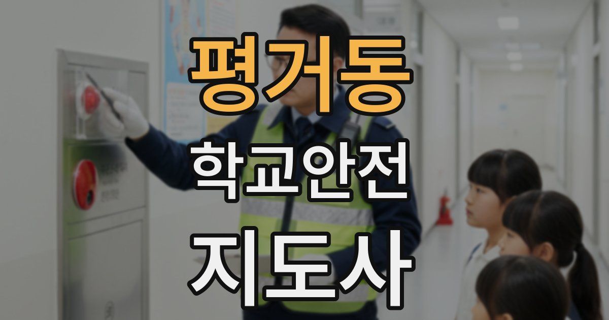 평거동 학교안전지도사 자격증