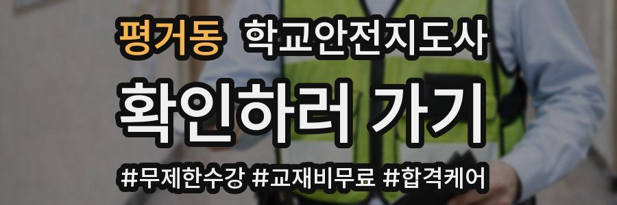 평거동 학교안전지도사 자격증