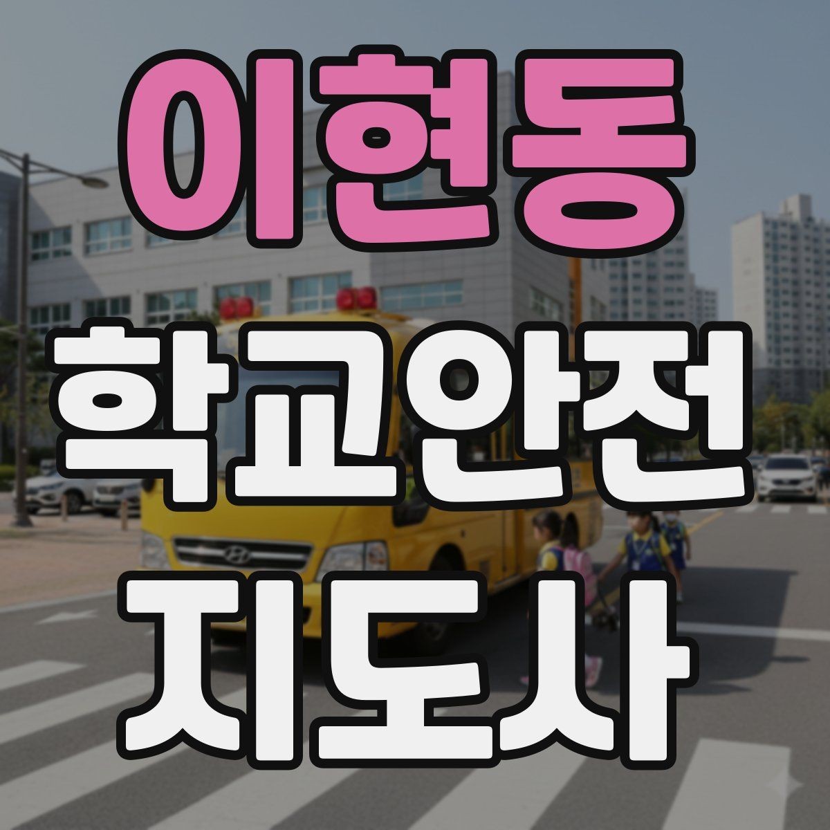 이현동 학교안전지도사 자격증 오프라인 과정이 유리한 경우