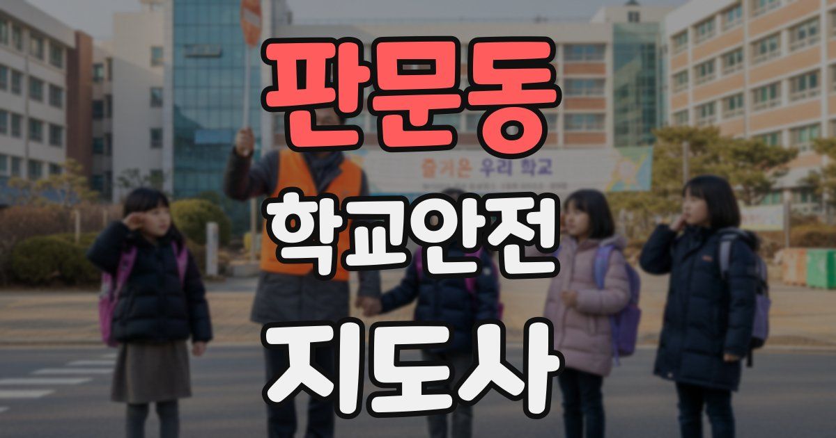 판문동 학교안전지도사 자격증