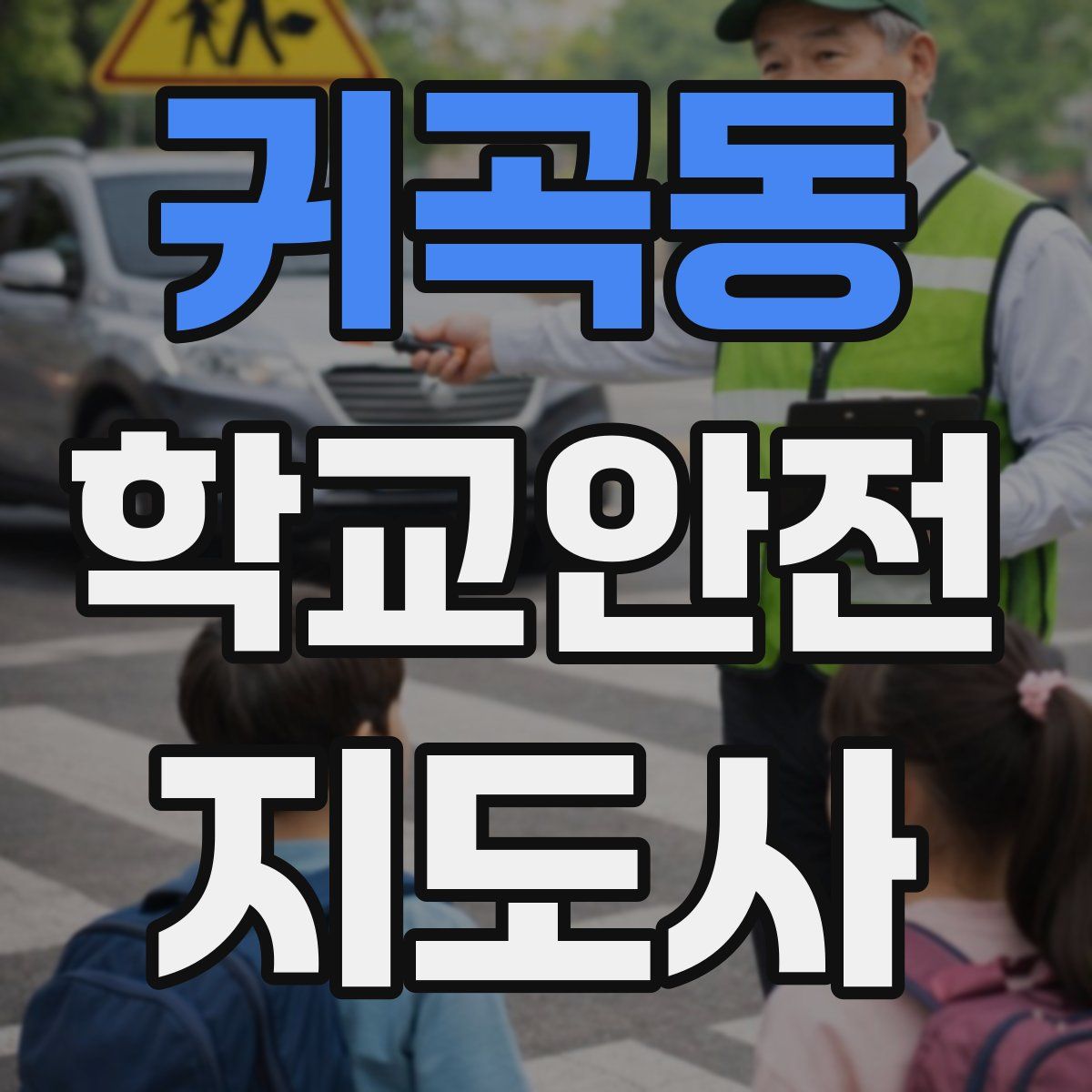 귀곡동 학교안전지도사 자격증