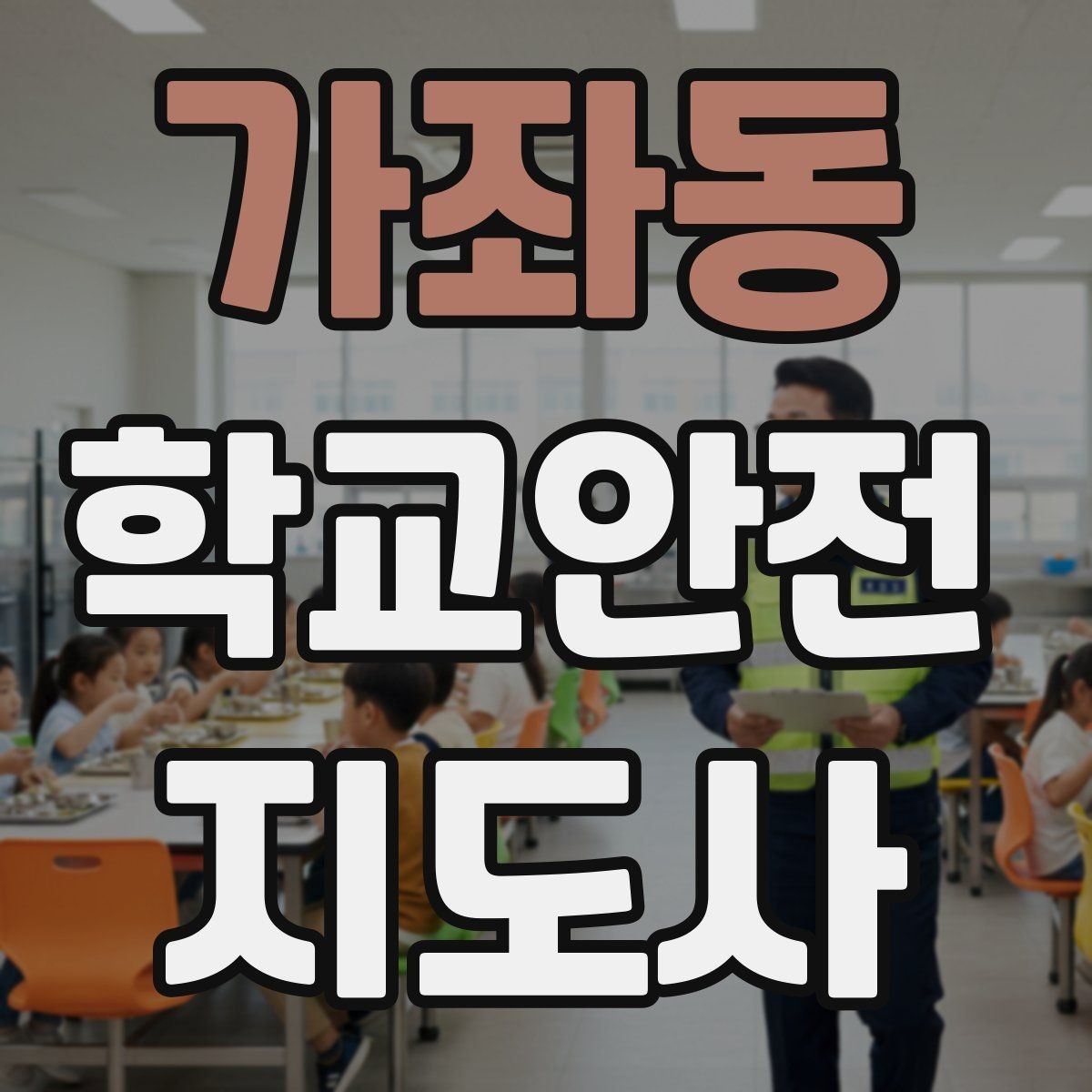 가좌동 학교안전지도사 자격증 수학여행 이동 중 분실 이탈 예방 팁