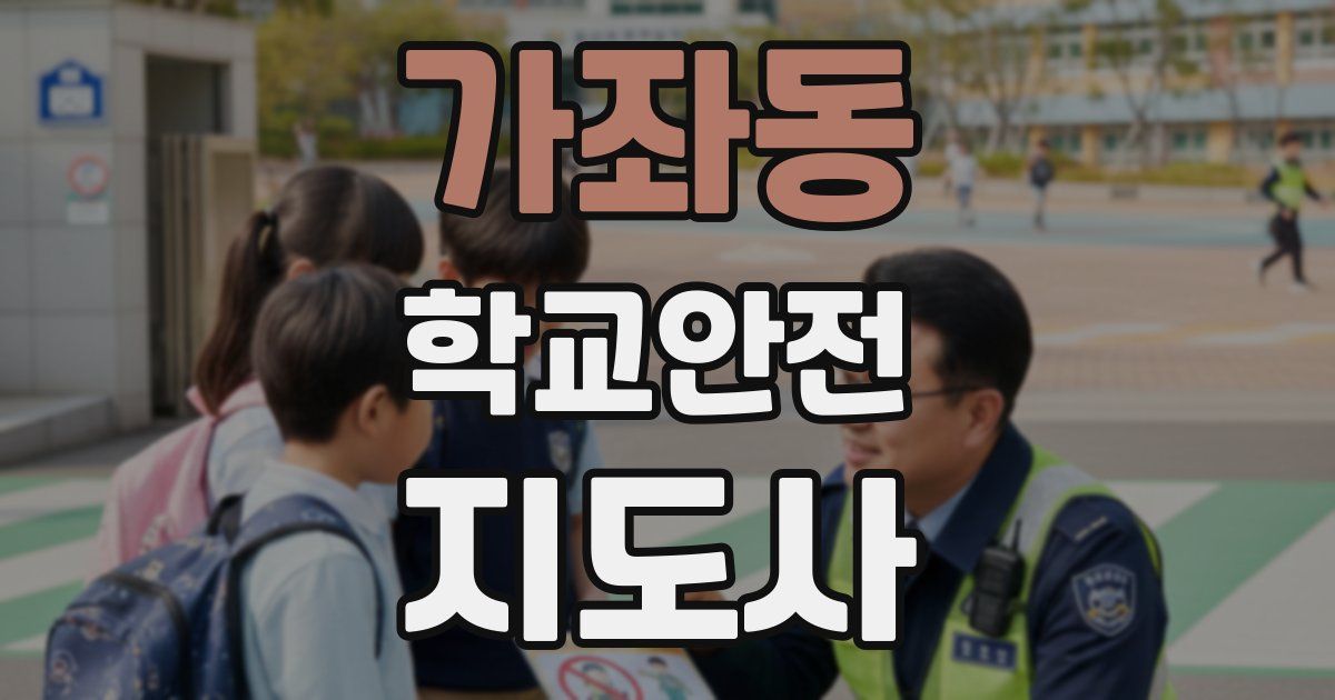 가좌동 학교안전지도사 자격증