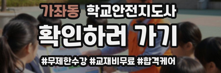 가좌동 학교안전지도사 자격증