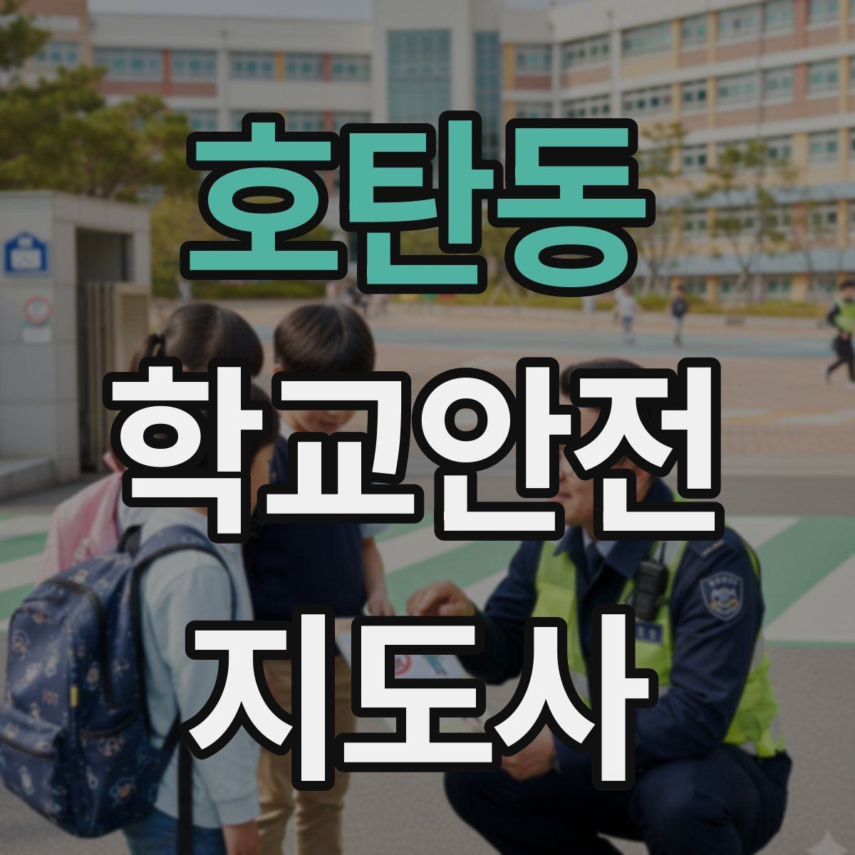 호탄동 학교안전지도사 자격증 아이들의 안전을 지키는 말하기