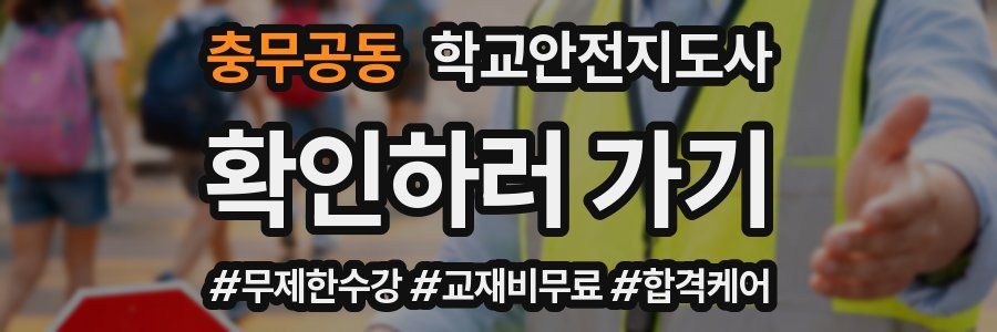 충무공동 학교안전지도사 자격증