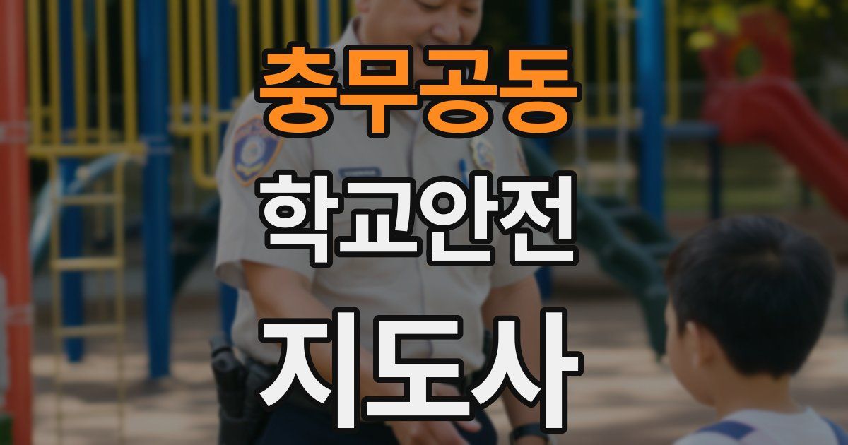 충무공동 학교안전지도사 자격증