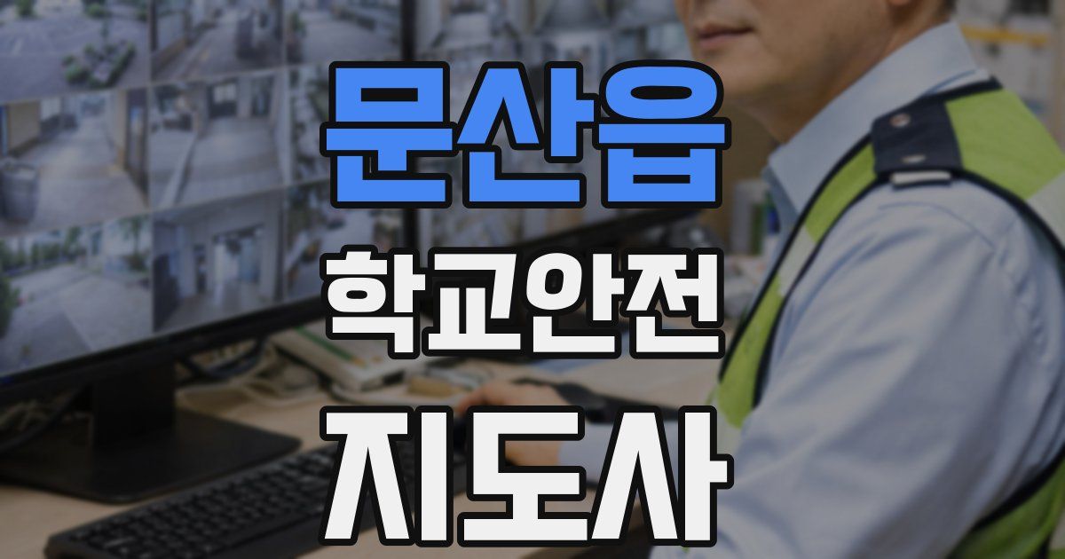 문산읍 학교안전지도사 자격증