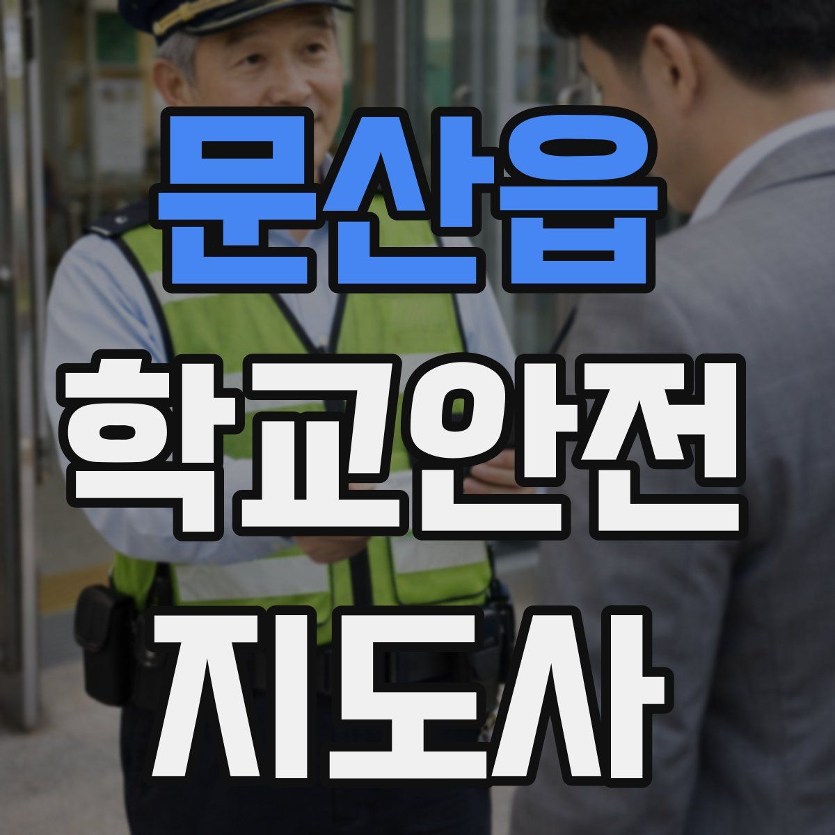 문산읍 학교안전지도사 자격증