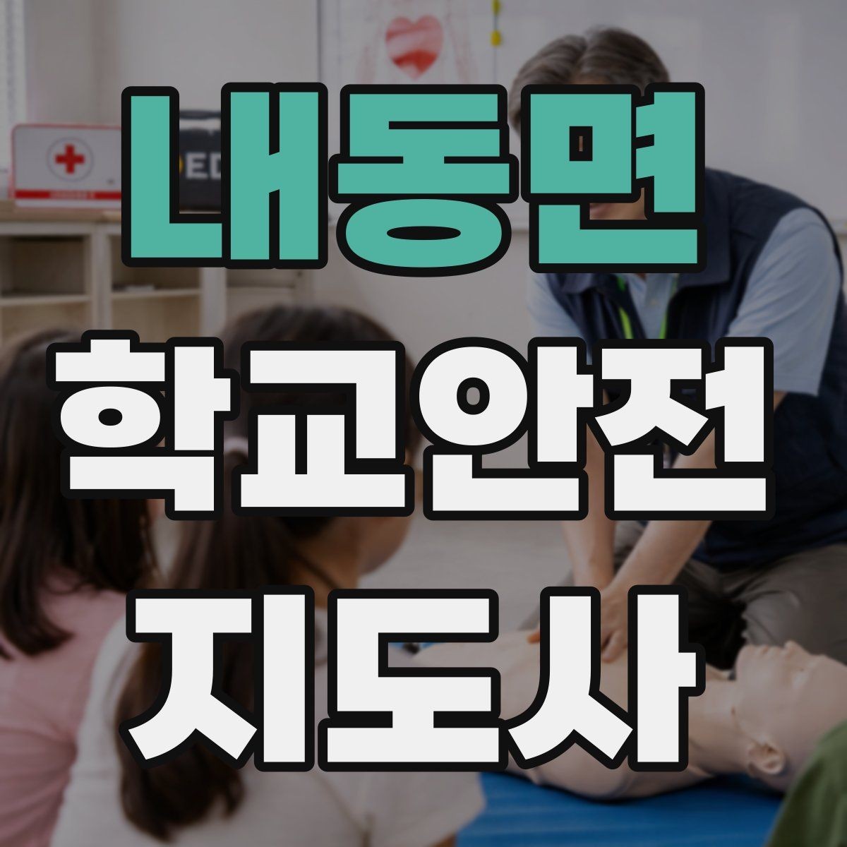 내동면 학교안전지도사 자격증 준비 전 알아두면 좋은 활동 범위