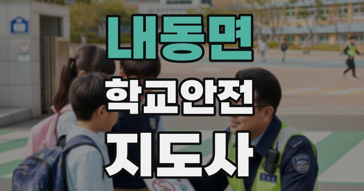 내동면 학교안전지도사 자격증