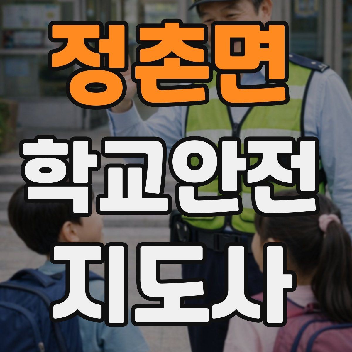 정촌면 학교안전지도사 자격증 사진 촬영 요청을 받을 때 체크해야 할 것