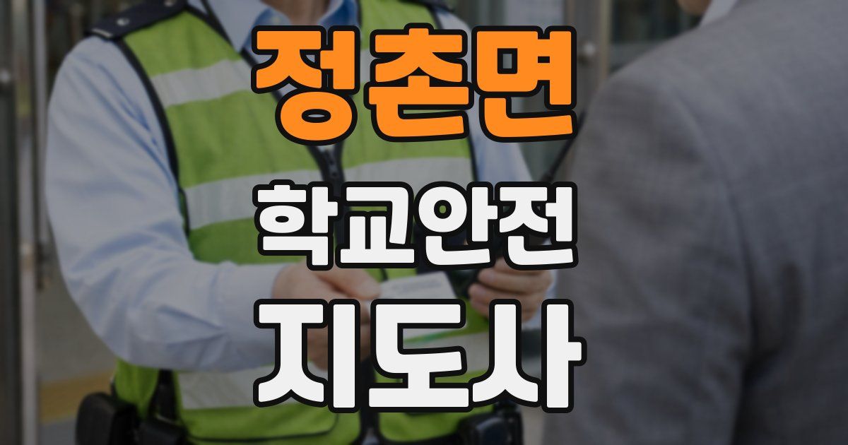 정촌면 학교안전지도사 자격증