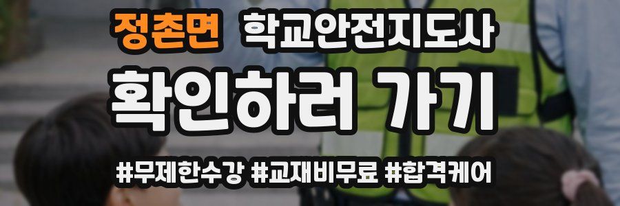 정촌면 학교안전지도사 자격증