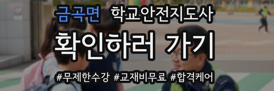 금곡면 학교안전지도사 자격증