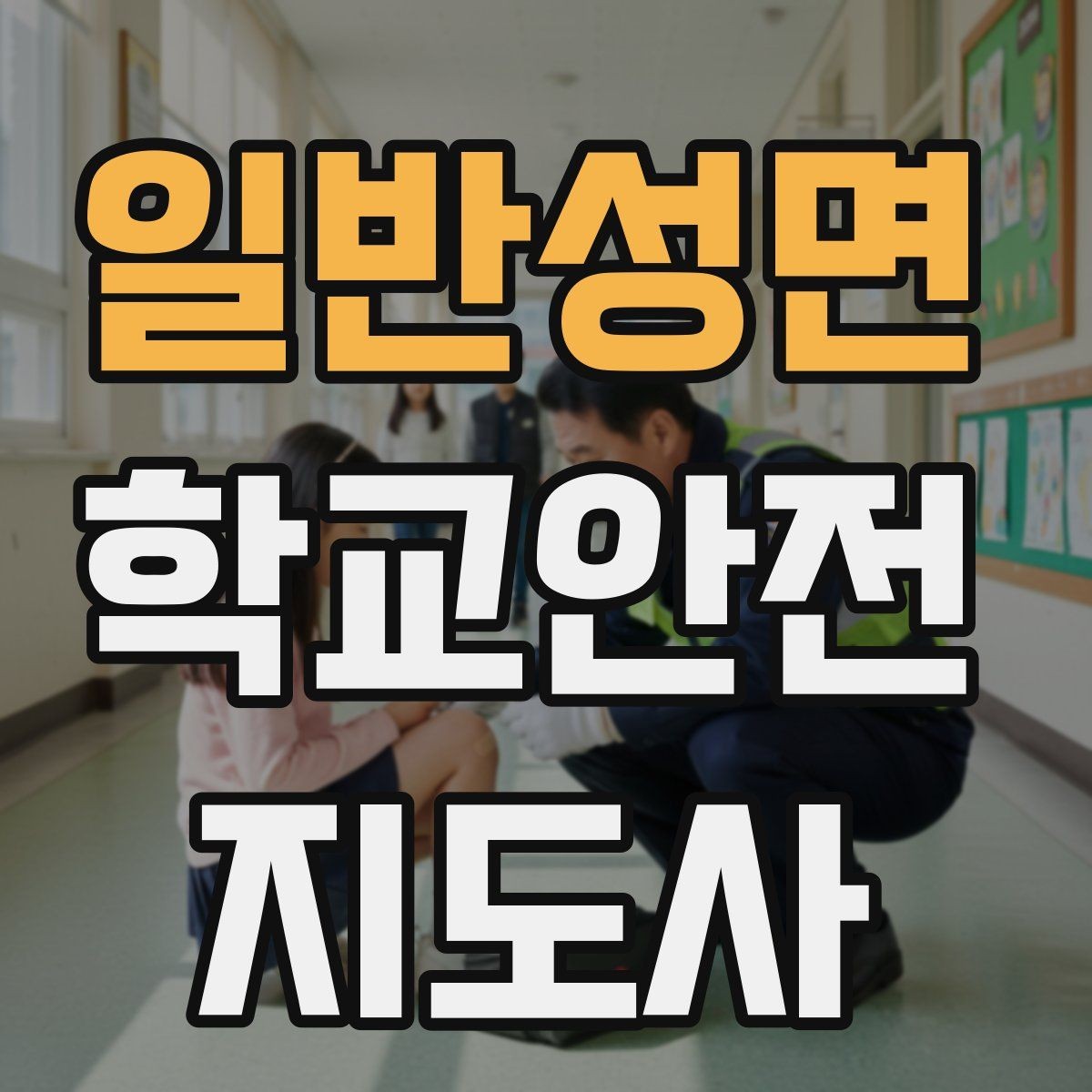 일반성면 학교안전지도사 자격증 교실 내 안전사고를 줄이는 습관 만들기