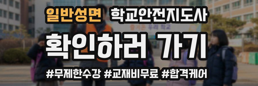 일반성면 학교안전지도사 자격증