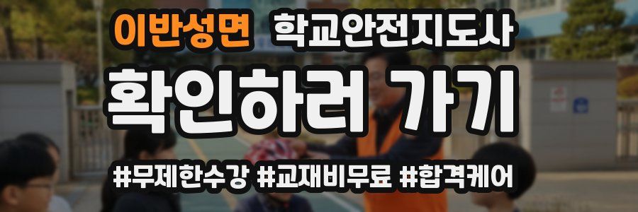 이반성면 학교안전지도사 자격증