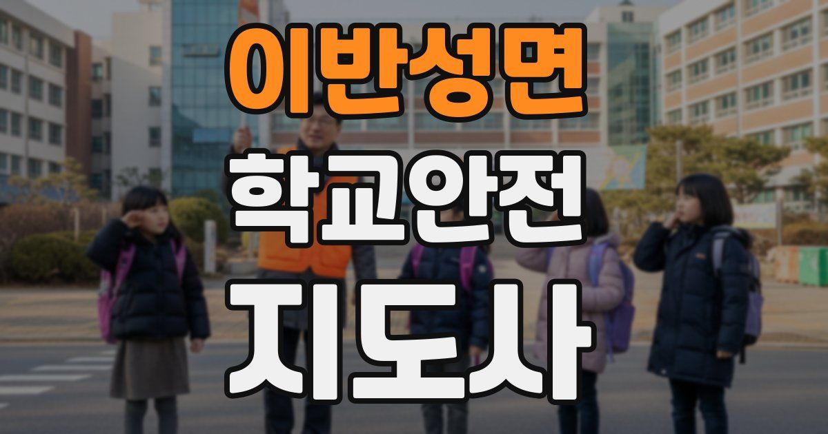 이반성면 학교안전지도사 자격증