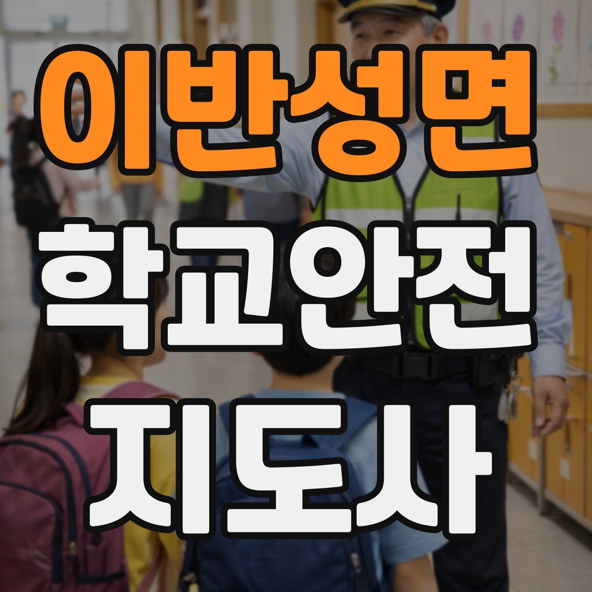 이반성면 학교안전지도사 자격증