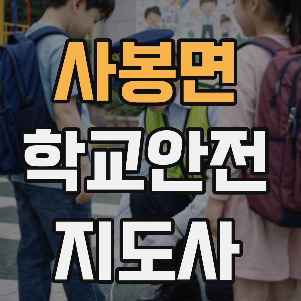 사봉면 학교안전지도사 자격증 비상 상황 대비 기본 원칙