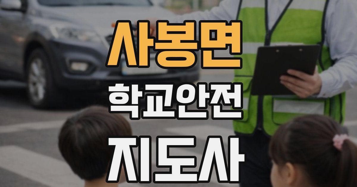 사봉면 학교안전지도사 자격증