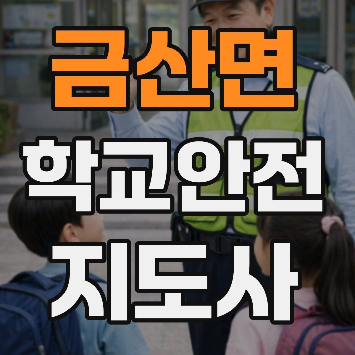 금산면 학교안전지도사 자격증 약물 화학물질 노출 시 주의사항