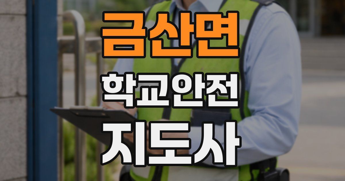 금산면 학교안전지도사 자격증