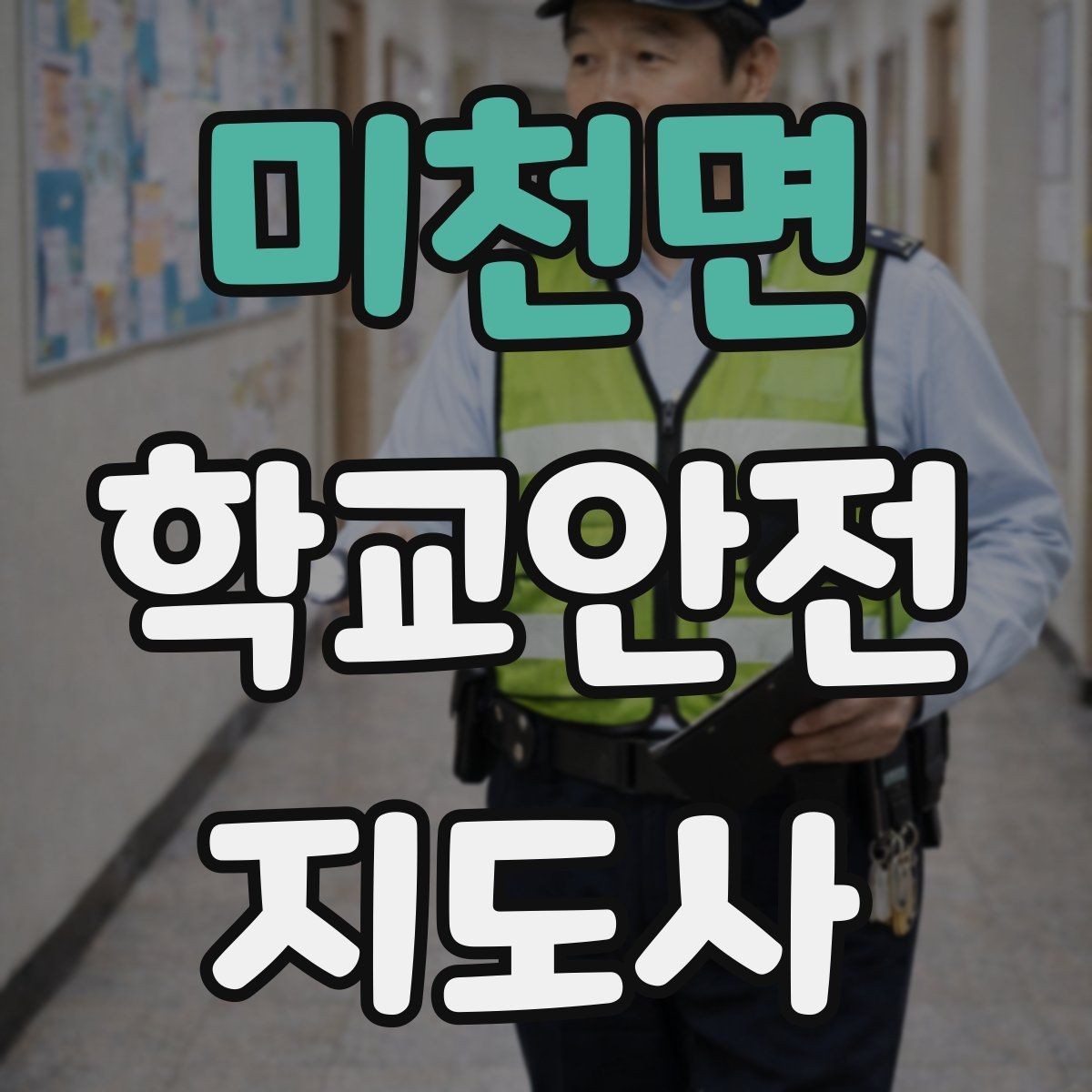 미천면 학교안전지도사 자격증 현장 복장과 준비물이 중요한 이유