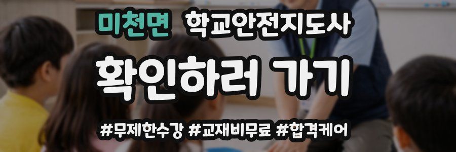 미천면 학교안전지도사 자격증