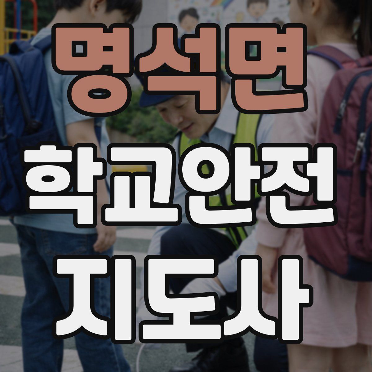 명석면 학교안전지도사 자격증