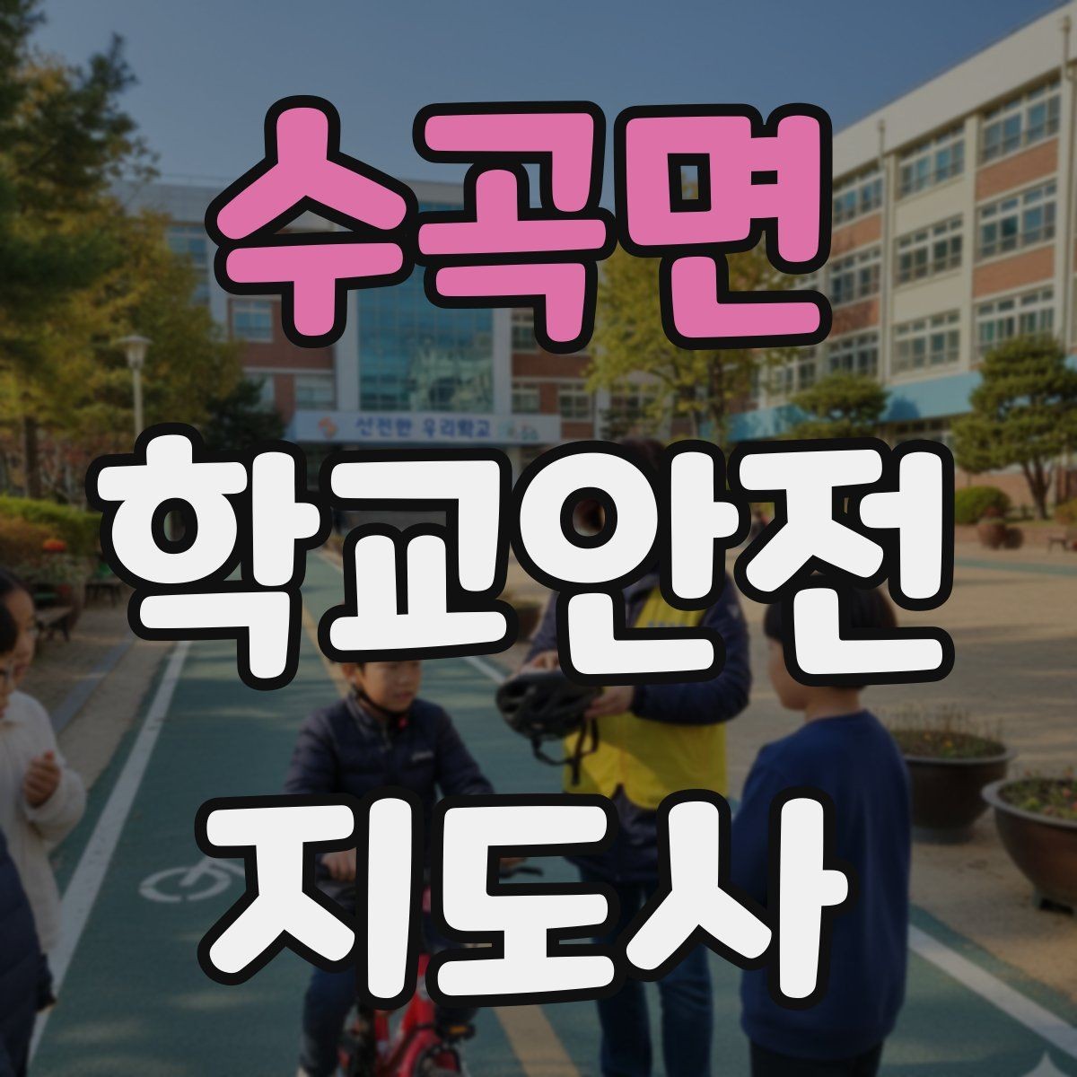 수곡면 학교안전지도사 자격증 숙박형 체험학습에서 야간 안전 포인트
